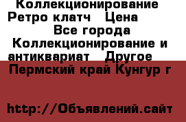 Коллекционирование. Ретро клатч › Цена ­ 600 - Все города Коллекционирование и антиквариат » Другое   . Пермский край,Кунгур г.